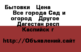 Бытовки › Цена ­ 43 200 - Все города Сад и огород » Другое   . Дагестан респ.,Каспийск г.